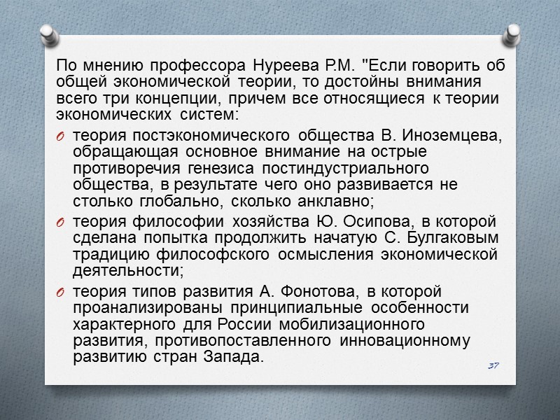 По мнению профессора Нуреева Р.М. 